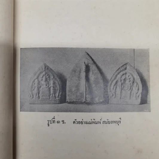 ตำนานพระพิมพ์ ของศาสตราจารย์ยอช เซเดส์ รูปที่ 9