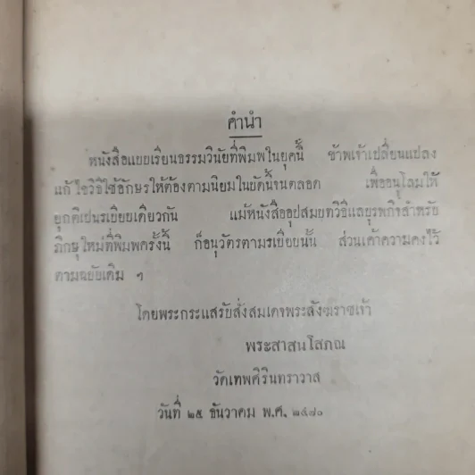 อุปสมบทวิธี แล บุรพกิจสำหรับภิกษุใหม่ - สมเด็จพระมหาสมณเจ้า กรมพระยาวชิรญาณวโรรส รูปที่ 5