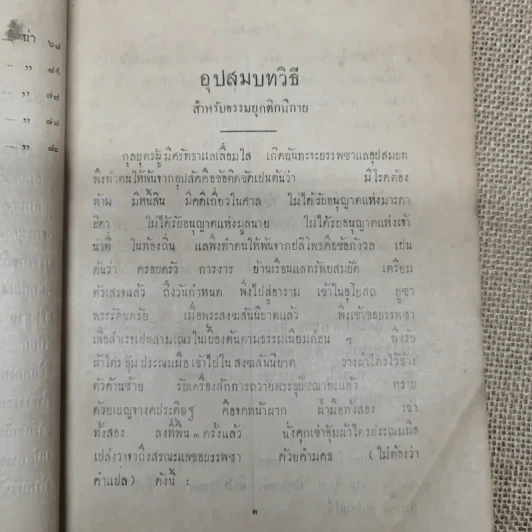 อุปสมบทวิธี แล บุรพกิจสำหรับภิกษุใหม่ - สมเด็จพระมหาสมณเจ้า กรมพระยาวชิรญาณวโรรส รูปที่ 9