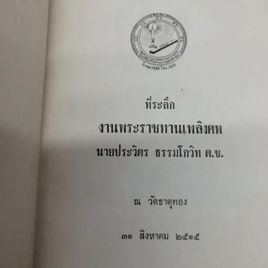 ที่ระลึกงานพระราชทานเพลิงศพนายประวิตร ธรรมโกวิท ต.ช. รูปที่ 5
