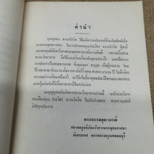 ที่ระลึกงานพระราชทานเพลิงศพนายประวิตร ธรรมโกวิท ต.ช. รูปที่ 8