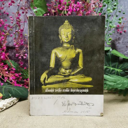 ที่ระลึกงานพระราชทานเพลิงศพนายประวิตร ธรรมโกวิท ต.ช. รูปที่ 1