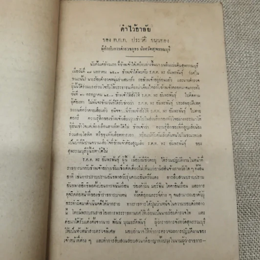 สารคดีเรื่อง มรดก ที่ระลึกในงานพระราชทานเพลิงศพ ร.ต.ท พร อัมพรพันธุ์ รูปที่ 5
