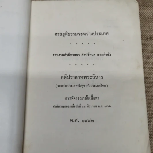 คำพิพากษาศาลยุติธรรมระหว่างประเทศ คดีปราสาทพระวิหาร รูปที่ 8