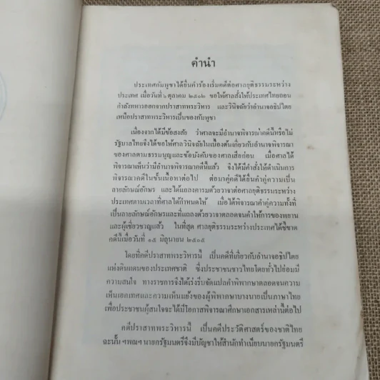 คำพิพากษาศาลยุติธรรมระหว่างประเทศ คดีปราสาทพระวิหาร รูปที่ 6