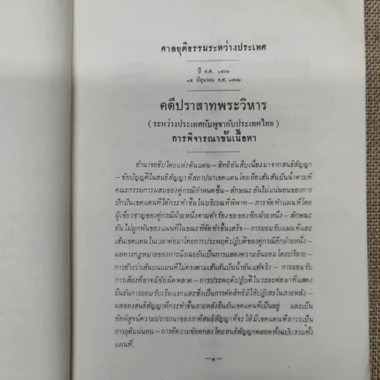 คำพิพากษาศาลยุติธรรมระหว่างประเทศ คดีปราสาทพระวิหาร รูปที่ 10