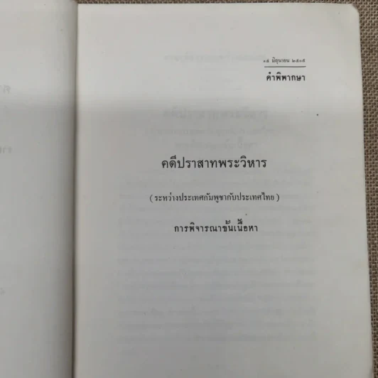 คำพิพากษาศาลยุติธรรมระหว่างประเทศ คดีปราสาทพระวิหาร รูปที่ 9