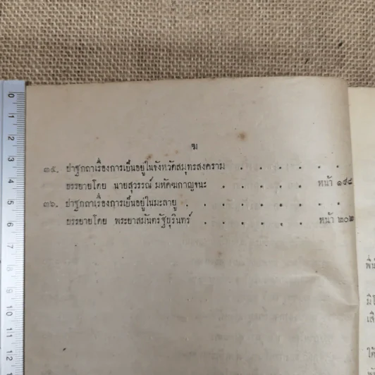 ปาฐกถาของผู้แทนราษฏร เรื่อง สภาพของจังหวัดต่างๆ รูปที่ 9