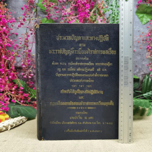 ประมวลปัญหาและทางปฏิบัติตามพระราชบัญญัติระเบียบข้าราชการพลเรือน สำหรับใช้ดูเป็นหลักปฏิบัติงานและสอบหรือออกข้อสอบข้าราชการพลเรือนทุกชั้น - นายประวีณ ณ นคร รูปที่ 1