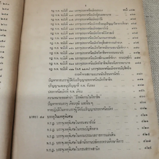 ประมวลปัญหาและทางปฏิบัติตามพระราชบัญญัติระเบียบข้าราชการพลเรือน สำหรับใช้ดูเป็นหลักปฏิบัติงานและสอบหรือออกข้อสอบข้าราชการพลเรือนทุกชั้น - นายประวีณ ณ นคร รูปที่ 14