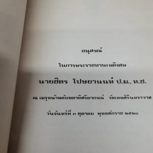 อนุสรณ์ในการพระราชทานเพลิงศพนายชิตร โปษยานนท์ ป.ม., ท.ช. รูปที่ 6