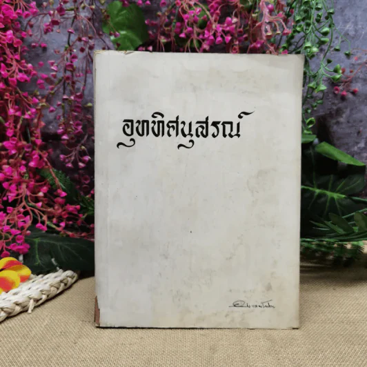 อุททิศนุสรณ์ อนุสรณ์ในงานพระราชทานเพลิงศพ ดร.อุททิศ แสนโกศิก ท.ช., ต.ม. รูปที่ 1