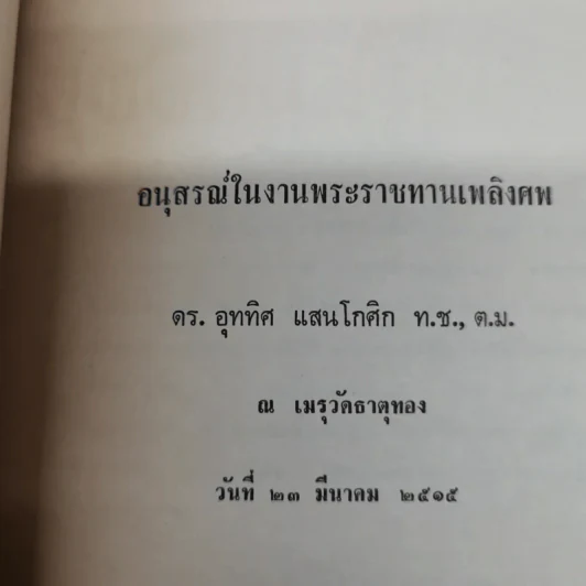 อุททิศนุสรณ์ อนุสรณ์ในงานพระราชทานเพลิงศพ ดร.อุททิศ แสนโกศิก ท.ช., ต.ม. รูปที่ 5
