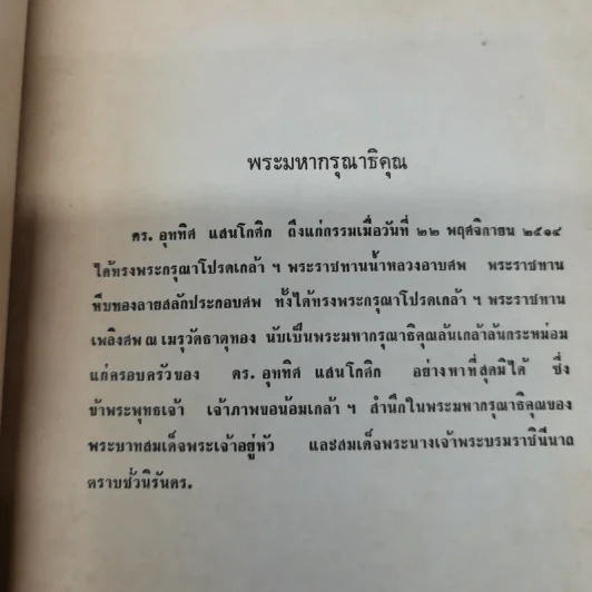 อุททิศนุสรณ์ อนุสรณ์ในงานพระราชทานเพลิงศพ ดร.อุททิศ แสนโกศิก ท.ช., ต.ม. รูปที่ 6