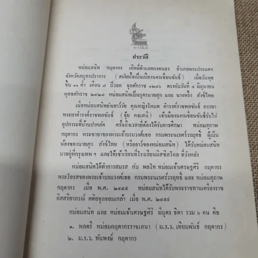 เสด็จประพาสต้นในรัชกาลที่ 5 อนุสรณ์ในงานฌาปนกิจศพหม่อมสนิท กฤดากร รูปที่ 7