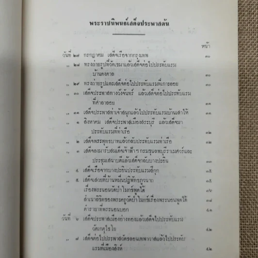 เสด็จประพาสต้นในรัชกาลที่ 5 อนุสรณ์ในงานฌาปนกิจศพหม่อมสนิท กฤดากร รูปที่ 9