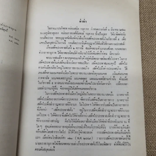 เสด็จประพาสต้นในรัชกาลที่ 5 อนุสรณ์ในงานฌาปนกิจศพหม่อมสนิท กฤดากร รูปที่ 5
