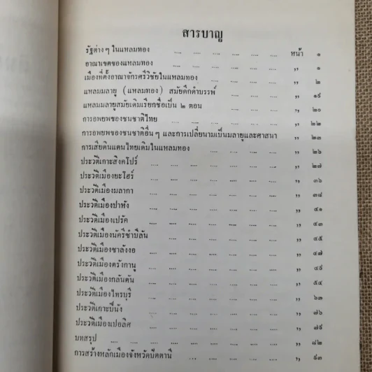 ดินแดนไทยในแหลมทอง (แหลมมลายู) รวบรวมโดยพระยารัตนภักดี พิมพ์เป็นอนุสรณ์พระราชทานเพลิงศพพระยารัตนภักดี (แจ้ง สุวรรณจินดา) รูปที่ 11