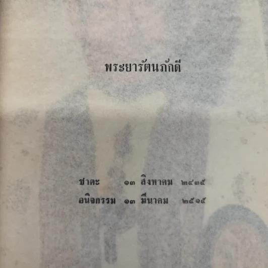 ดินแดนไทยในแหลมทอง (แหลมมลายู) รวบรวมโดยพระยารัตนภักดี พิมพ์เป็นอนุสรณ์พระราชทานเพลิงศพพระยารัตนภักดี (แจ้ง สุวรรณจินดา) รูปที่ 8