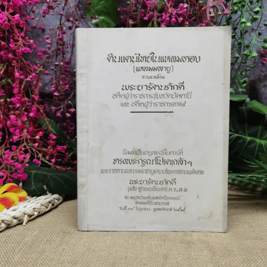 ดินแดนไทยในแหลมทอง (แหลมมลายู) รวบรวมโดยพระยารัตนภักดี พิมพ์เป็นอนุสรณ์พระราชทานเพลิงศพพระยารัตนภักดี (แจ้ง สุวรรณจินดา) รูปที่ 1