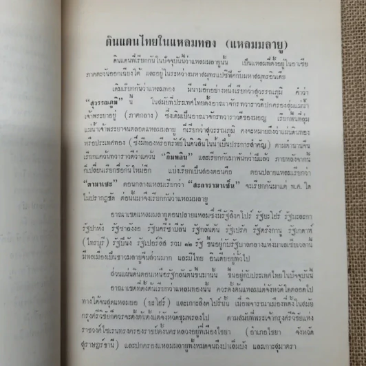 ดินแดนไทยในแหลมทอง (แหลมมลายู) รวบรวมโดยพระยารัตนภักดี พิมพ์เป็นอนุสรณ์พระราชทานเพลิงศพพระยารัตนภักดี (แจ้ง สุวรรณจินดา) รูปที่ 12