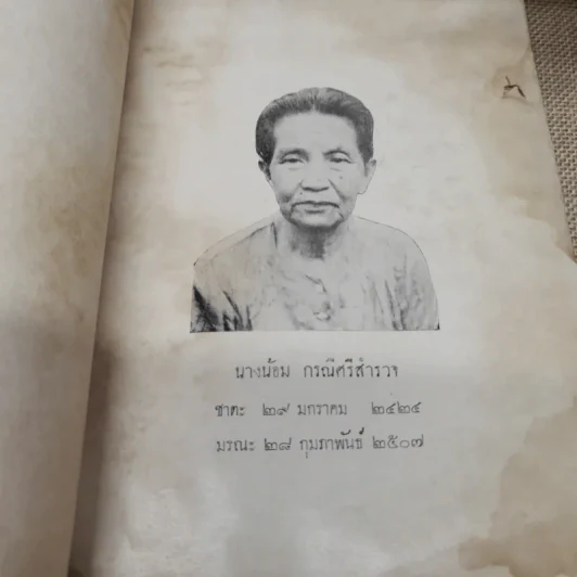 ชุมนุมอภิลักขิตกาลพจน์ - พุทธทาสภิกขุ อนุสรณ์ในงานฌาปนกิจศพนางน้อม กรณีศรีสำรวจ รูปที่ 6
