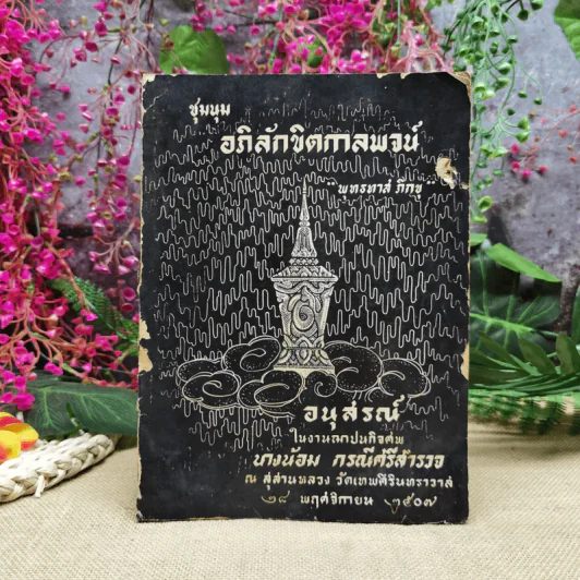 ชุมนุมอภิลักขิตกาลพจน์ - พุทธทาสภิกขุ อนุสรณ์ในงานฌาปนกิจศพนางน้อม กรณีศรีสำรวจ รูปที่ 1