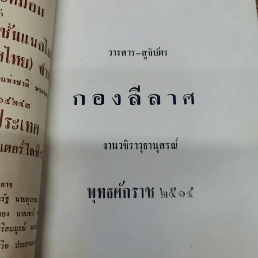 วชิราวุธานุสรณ์กองลีลาศ 2514 รูปที่ 4