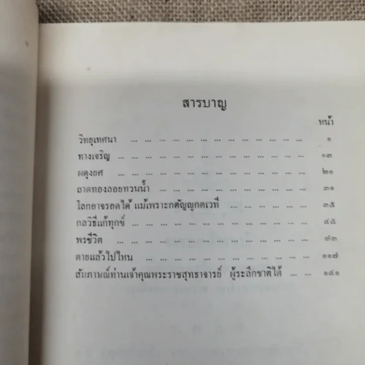 ทองคำอนุสรณ์ ฯพณฯ จอมพลสฤษดิ์ ธนะรัชต์ พิมพ์เป็นอนุสรณ์ในงานฌาปนกิจศพคุณแม่ทอง บริสุทธิ์ รูปที่ 7