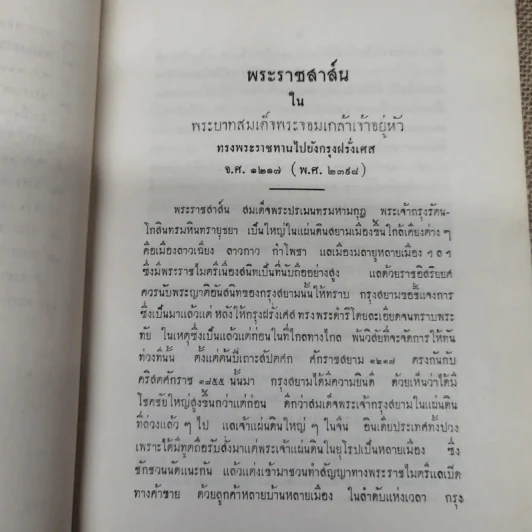 พระราชสาส์น ในพระบาทสมเด็จพระจอมเกล้าเจ้าอยู่หัว ทรงพระราชทานไปยังประเทศต่างๆ ภาค 1 พิมพ์ในงานพระราชทานเพลิงพระศพหม่อมเจ้าเสรฐศิริ กฤดากร รูปที่ 11