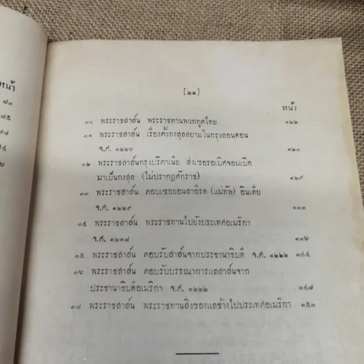 พระราชสาส์น ในพระบาทสมเด็จพระจอมเกล้าเจ้าอยู่หัว ทรงพระราชทานไปยังประเทศต่างๆ ภาค 1 พิมพ์ในงานพระราชทานเพลิงพระศพหม่อมเจ้าเสรฐศิริ กฤดากร รูปที่ 10