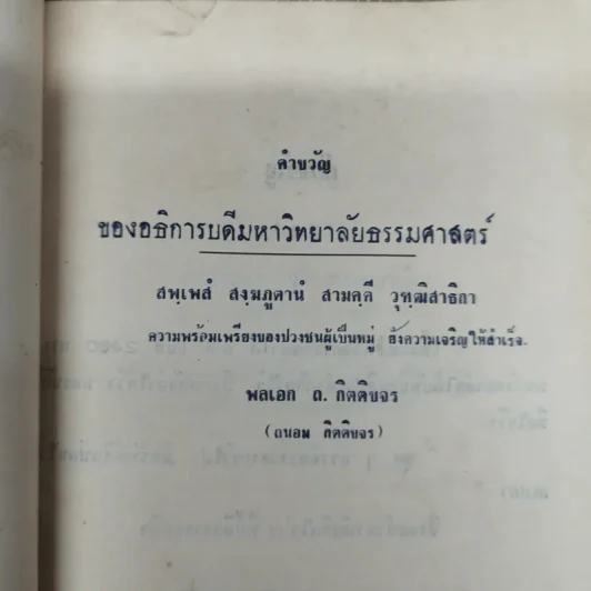 ธรรมศาสตร์พรรณบอล 2506 มหาวิทยาลัยธรรมศาสตร์ 20 มีนาคม 2506 รูปที่ 5