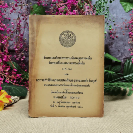 เจ้านายและข้าราชการกราบบังคมทูลความเห็น จัดการเปลี่ยนแปลงราชการแผ่นดิน ร.ศ.101 และพระราชดำรัสในพระบาทสมเด็จพระจุลจอมเกล้าเจ้าอยู่หัว พิมพ์เป็นอนุสรณ์ในงานฌาปนกิจศพหม่อมสนิท กฤดากร รูปที่ 1