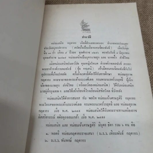เจ้านายและข้าราชการกราบบังคมทูลความเห็น จัดการเปลี่ยนแปลงราชการแผ่นดิน ร.ศ.101 และพระราชดำรัสในพระบาทสมเด็จพระจุลจอมเกล้าเจ้าอยู่หัว พิมพ์เป็นอนุสรณ์ในงานฌาปนกิจศพหม่อมสนิท กฤดากร รูปที่ 7