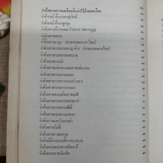 เจ้านายและข้าราชการกราบบังคมทูลความเห็น จัดการเปลี่ยนแปลงราชการแผ่นดิน ร.ศ.101 และพระราชดำรัสในพระบาทสมเด็จพระจุลจอมเกล้าเจ้าอยู่หัว พิมพ์เป็นอนุสรณ์ในงานฌาปนกิจศพหม่อมสนิท กฤดากร รูปที่ 9