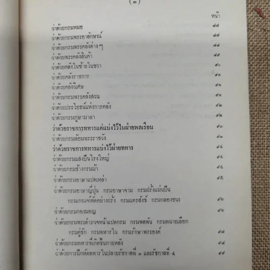 เจ้านายและข้าราชการกราบบังคมทูลความเห็น จัดการเปลี่ยนแปลงราชการแผ่นดิน ร.ศ.101 และพระราชดำรัสในพระบาทสมเด็จพระจุลจอมเกล้าเจ้าอยู่หัว พิมพ์เป็นอนุสรณ์ในงานฌาปนกิจศพหม่อมสนิท กฤดากร รูปที่ 10