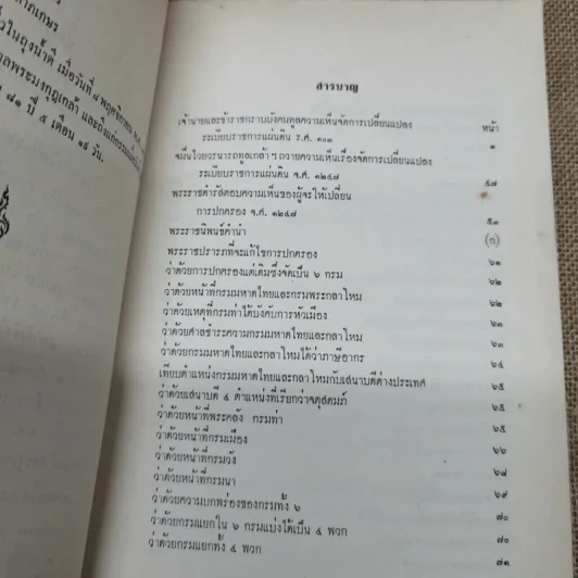 เจ้านายและข้าราชการกราบบังคมทูลความเห็น จัดการเปลี่ยนแปลงราชการแผ่นดิน ร.ศ.101 และพระราชดำรัสในพระบาทสมเด็จพระจุลจอมเกล้าเจ้าอยู่หัว พิมพ์เป็นอนุสรณ์ในงานฌาปนกิจศพหม่อมสนิท กฤดากร รูปที่ 8