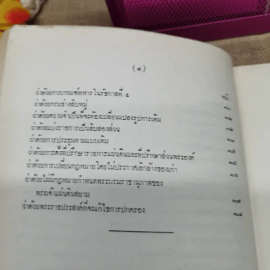 เจ้านายและข้าราชการกราบบังคมทูลความเห็นจัดการเปลี่ยนแปลงราชการแผ่นดิน ร.ศ.101 และพระราชดำรัสในพระบาทสมเด็จพระจุลจอมเกล้าเจ้าอยู่หัว พิมพ์เป็นอนุสรณ์ในงานฌาปนกิจศพหม่อมสนิท กฤดากร รูปที่ 11