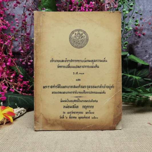 เจ้านายและข้าราชการกราบบังคมทูลความเห็นจัดการเปลี่ยนแปลงราชการแผ่นดิน ร.ศ.101 และพระราชดำรัสในพระบาทสมเด็จพระจุลจอมเกล้าเจ้าอยู่หัว พิมพ์เป็นอนุสรณ์ในงานฌาปนกิจศพหม่อมสนิท กฤดากร รูปที่ 1