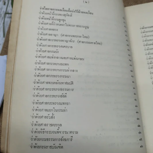 เจ้านายและข้าราชการกราบบังคมทูลความเห็นจัดการเปลี่ยนแปลงราชการแผ่นดิน ร.ศ.101 และพระราชดำรัสในพระบาทสมเด็จพระจุลจอมเกล้าเจ้าอยู่หัว พิมพ์เป็นอนุสรณ์ในงานฌาปนกิจศพหม่อมสนิท กฤดากร รูปที่ 9