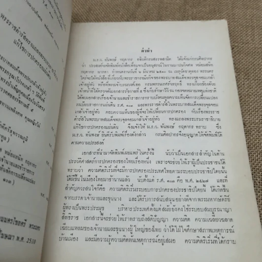 เจ้านายและข้าราชการกราบบังคมทูลความเห็นจัดการเปลี่ยนแปลงราชการแผ่นดิน ร.ศ.101 และพระราชดำรัสในพระบาทสมเด็จพระจุลจอมเกล้าเจ้าอยู่หัว พิมพ์เป็นอนุสรณ์ในงานฌาปนกิจศพหม่อมสนิท กฤดากร รูปที่ 5