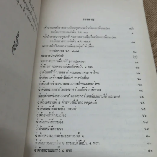เจ้านายและข้าราชการกราบบังคมทูลความเห็นจัดการเปลี่ยนแปลงราชการแผ่นดิน ร.ศ.101 และพระราชดำรัสในพระบาทสมเด็จพระจุลจอมเกล้าเจ้าอยู่หัว พิมพ์เป็นอนุสรณ์ในงานฌาปนกิจศพหม่อมสนิท กฤดากร รูปที่ 8
