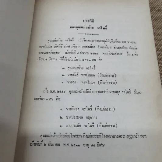 อนุสรณ์ในงานฌาปนกิจศพคุณแม่ลม้าย วรโพธิ์ รูปที่ 7