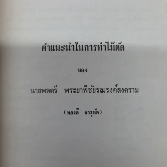 อนุสรณ์ในงานฌาปนกิจศพคุณแม่ลม้าย วรโพธิ์ รูปที่ 10