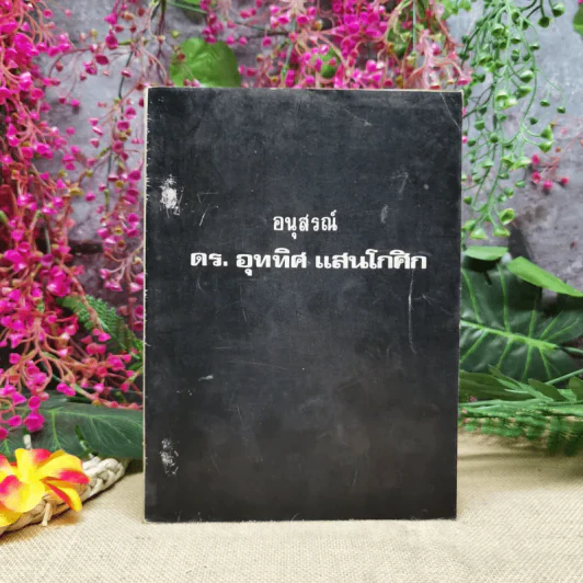อนุสรณ์ดร.อุททิศ แสนโกศิก รูปที่ 1