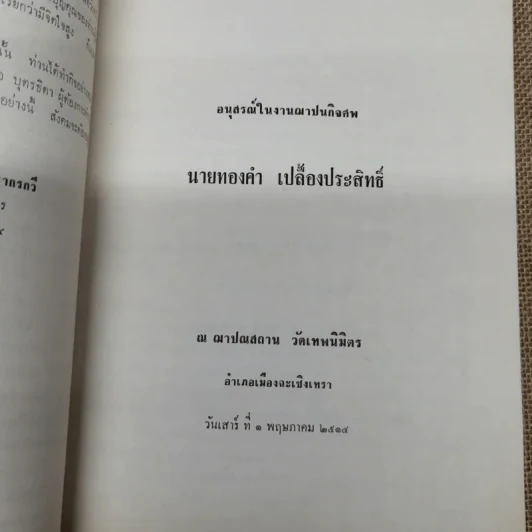 อนุสรณ์ในงานฌาปนกิจศพนายทองคำ เปลื้องประสิทธิ์ รูปที่ 7