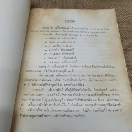 อนุสรณ์ในงานฌาปนกิจศพนายทองคำ เปลื้องประสิทธิ์ รูปที่ 6