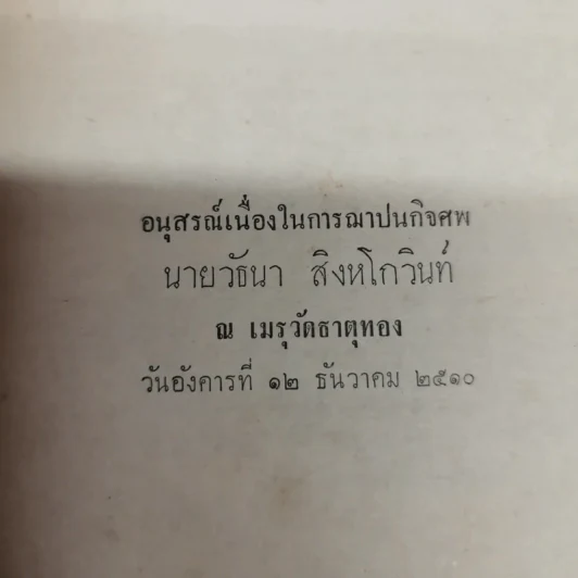 วัธนานุสรณ์ อนุสรณ์เนื่องในการฌาปนกิจศพนายวัธนา สิงหโกวินท์ รูปที่ 5