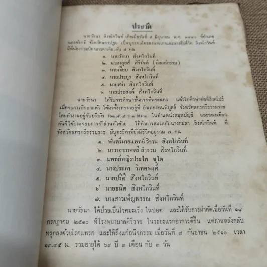 วัธนานุสรณ์ อนุสรณ์เนื่องในการฌาปนกิจศพนายวัธนา สิงหโกวินท์ รูปที่ 7
