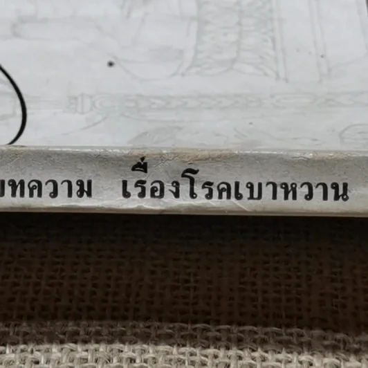 อนุสรณ์ในงานพระราชทานเพลิงศพนายวินิจ ศรีสมบัติ รูปที่ 3
